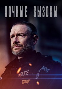Ночные вызовы (2022)
