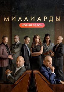 Миллиарды (2016)