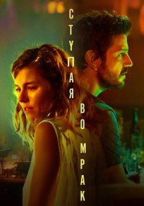 Ступая во мрак (2020)