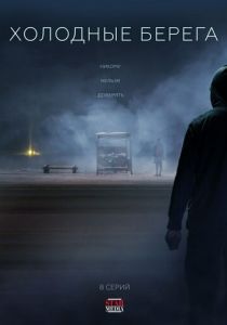 Холодные берега (2019)