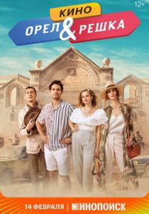 Орел и решка. Кино (2022)