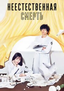 Неестественная смерть (2018)