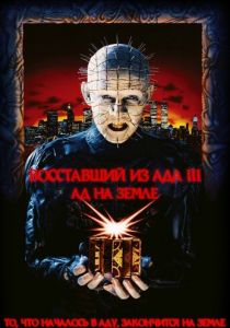 Восставший из ада 3: Ад на Земле (1992)