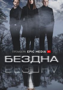 Бездна (2021)