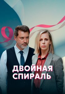 Двойная спираль (2022)