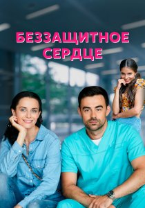 Беззащитное сердце (2021)