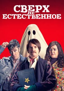 Сверх(НЕ)естественное (2019)