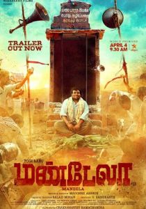 Мандела (2021)