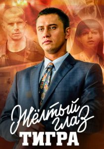 Жёлтый глаз тигра (2018)