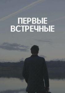 Первые встречные (2022)