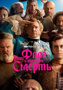 Наш флаг означает Смерть (2022)