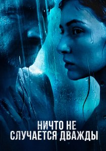 Ничто не случается дважды (2017)