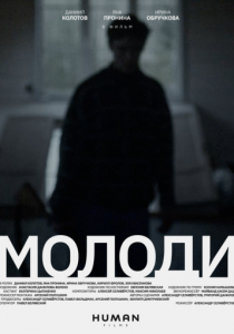 Молоди (2021)