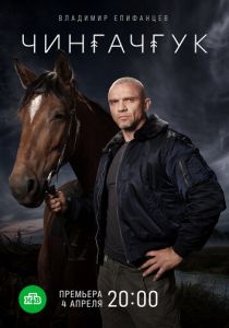 Чингачгук (2021)