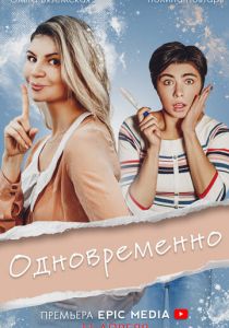 Одновременно (2022)