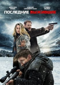 Последние выжившие (2021)