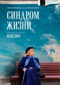 Синдром жизни (2022)