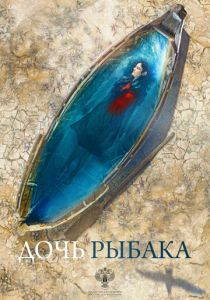 Дочь рыбака (2019)