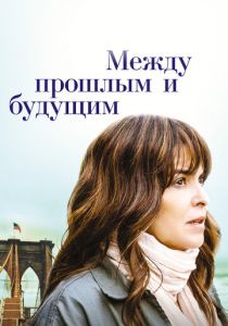 Между прошлым и будущим (2021)
