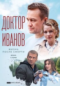 Доктор Иванов 2. Жизнь после смерти (2022)