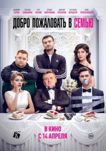 Добро пожаловать в семью (2021)