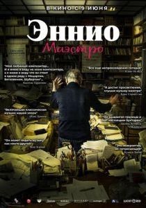 Эннио. Маэстро (2021)