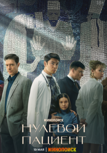Нулевой пациент (2022)