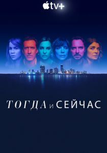 Тогда и сейчас (2022)