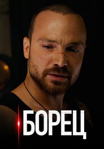 Борец (2017)