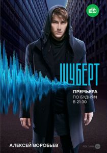 Шуберт (2017)