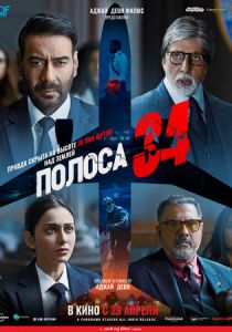 Полоса 34 (2022)