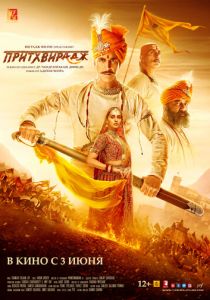 Притхвирадж (2022)