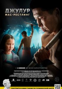Джулур: Мас-рестлинг (2021)