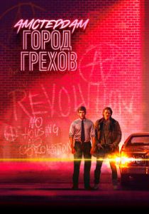 Амстердам: Город грехов (2019)
