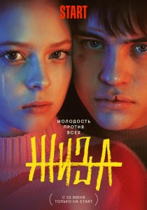 Жиза (2022)