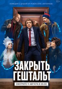 Закрыть гештальт (2022)