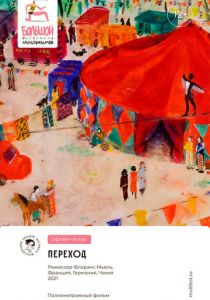 Переход (2021)