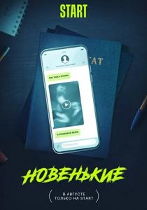 Новенькие (2022)