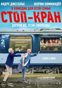 Стоп-кран (2021)