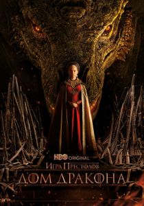 Дом Дракона (2022)