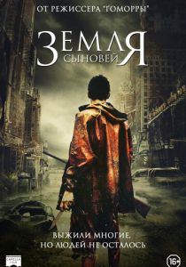 Земля сыновей (2021)
