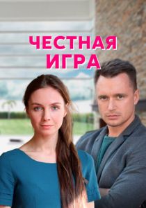 Честная игра (2021)
