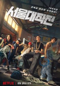 Сеульский драйв (2022)