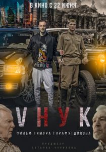 VНУК (2022)