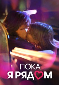 Пока я рядом (2022)