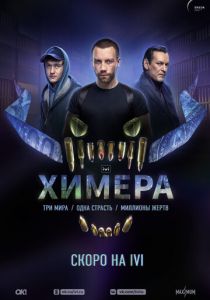 Химера (2022)