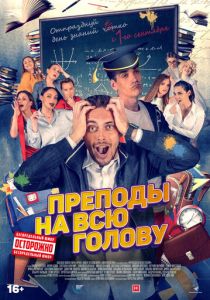Преподы на всю голову (2022)