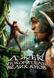 Джек - покоритель великанов (2013)