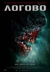 Логово (2022)