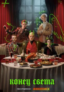 Конец света (2022)